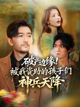 破产边缘！被我资助的孩子们神兵天降第35集