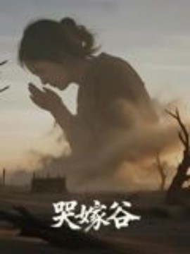 哭嫁谷第30集(大结局)