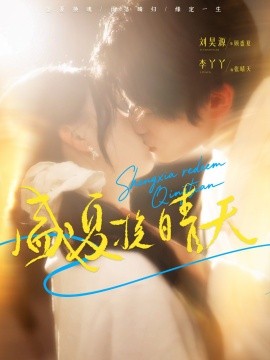 盛夏挽晴天第52集