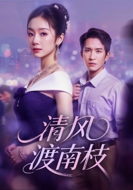 清风渡南枝第01集