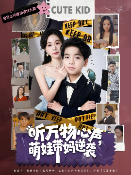 听万物心声萌娃带妈逆袭第72集