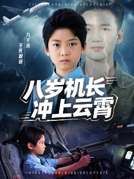 八岁机长冲上云霄第03集