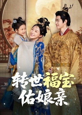 转世福宝佑娘亲第37集