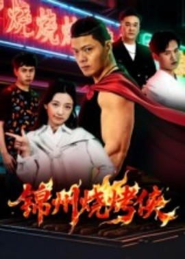 锦州烧烤侠第18集