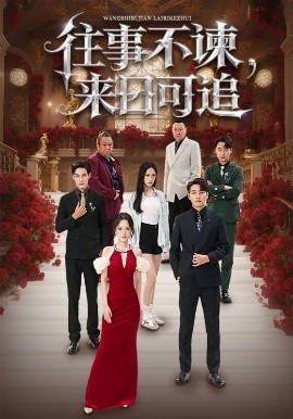 往事不谏，来日可追第60集