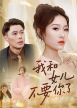 我和女儿不要你了第05集