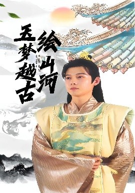 玉梦越古绘山河第73集