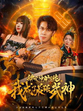 绑定神驴系统我成了最强武神第42集