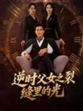逆时父女之裂缝里的光第01集