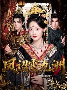 凤诏震九洲第51集