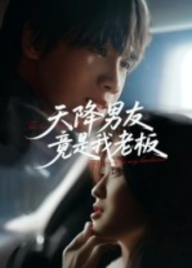 天降男友竟是我老板第16集