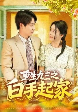 重生九三之白手起家第27集