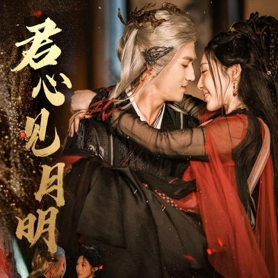 君心见月明第55集