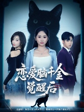 恋爱脑千金觉醒后第46集