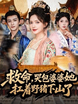 救命，哭包婆婆她扛着野猪下山了第46集