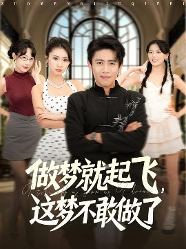 做梦就起飞，这梦不敢做了第17集