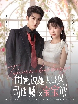 闺蜜说她大哥凶，可他喊我宝宝耶第38集