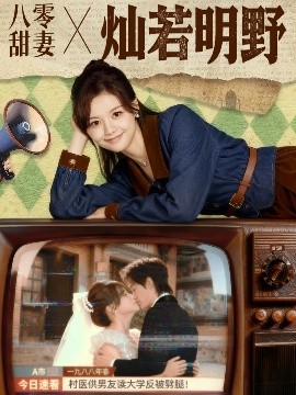 八零甜妻灿若明野第72集