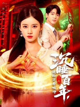 沉睡百年，诡物哭着喊神第21集