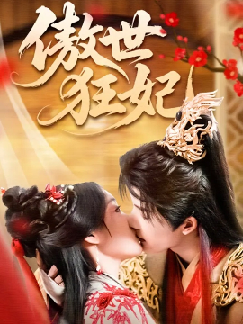 傲世狂妃第17集