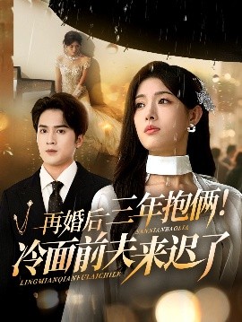 再婚后三年抱俩冷面前夫来迟了第09集