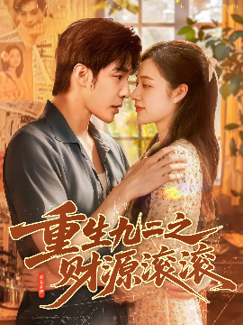 重生九二之财源滚滚第60集