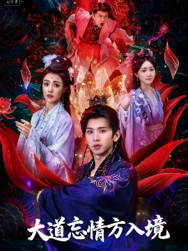 大道忘情方入境第56集