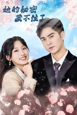 她的秘密藏不住了第80集