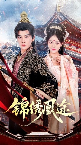 锦绣凰途第54集