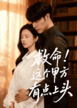 救命！这个甲方有点上头第57集