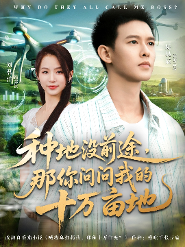 我就种个地怎么就无敌了第39集