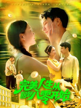 完美人生从回到八零开始第31集