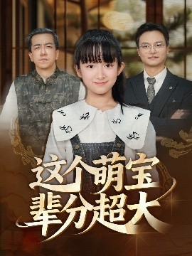 这个萌宝辈分超大第03集