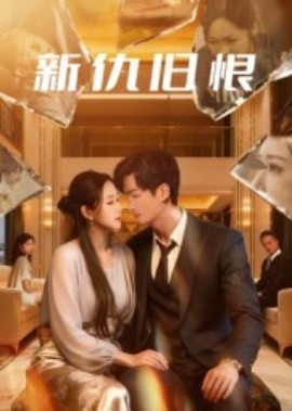 新仇旧恨第30集