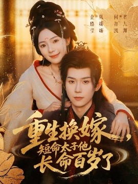 重生换嫁，短命太子他长命百岁了第27集