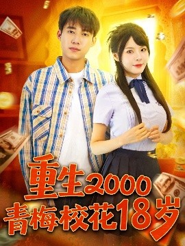 重生2000青梅校花18岁第01集
