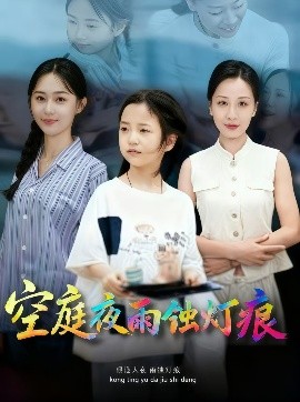 空庭夜雨蚀灯痕第43集
