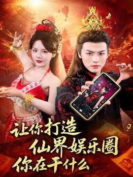 让你打造仙界娱乐圈你在干什么第06集