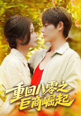 重回八零之巨商崛起第73集