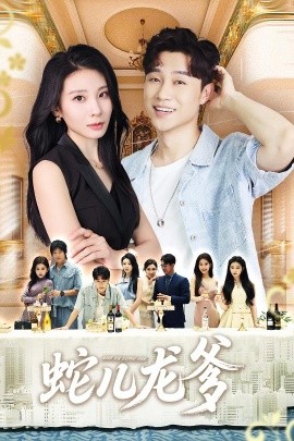 蛇儿龙爹第60集