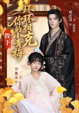 陛下你的小青梅环环相克第39集