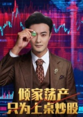 倾家荡产只为上桌炒股第01集