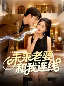 未来老婆和我连线第29集