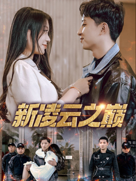 新凌云之巅 齐天战神第60集