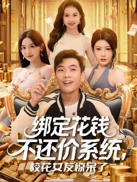 绑定花钱不还价系统校花女友惊呆了第51集