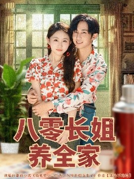 八零长姐养全家第05集