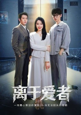 离于爱者第25集