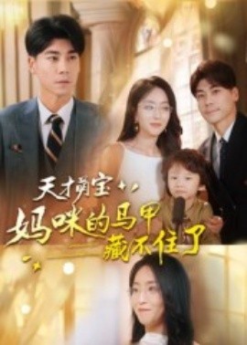 天才萌宝：妈咪的马甲藏不住了第31集