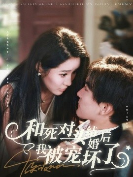 和死对头结婚后我被宠坏了第40集