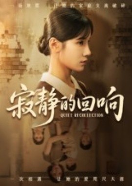 寂静的回响第10集